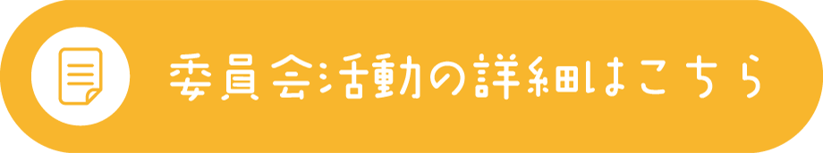 委員会活動の詳細についてボタン