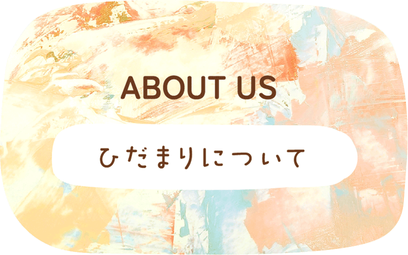 ひだまりについてタイトルイラスト