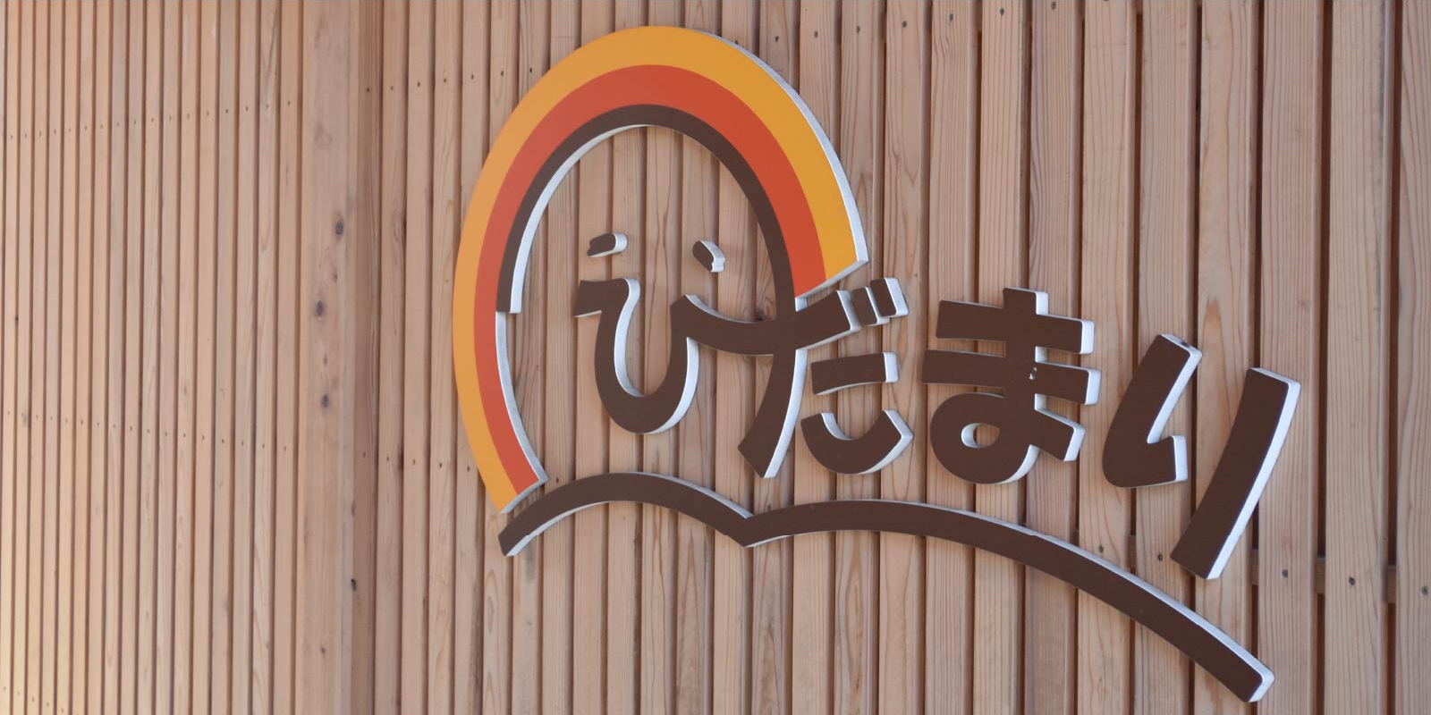 ひだまりについてタイトル写真