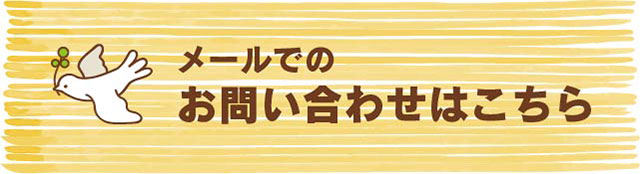 メールでのお問い合わせはこちら