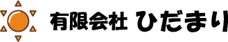有限会社 ひだまり
