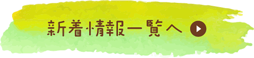 新着情報一覧へ