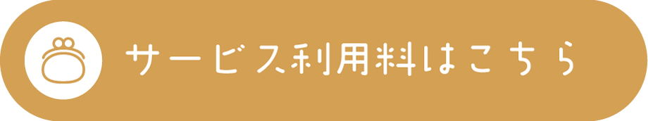 サービス利用料はこちら