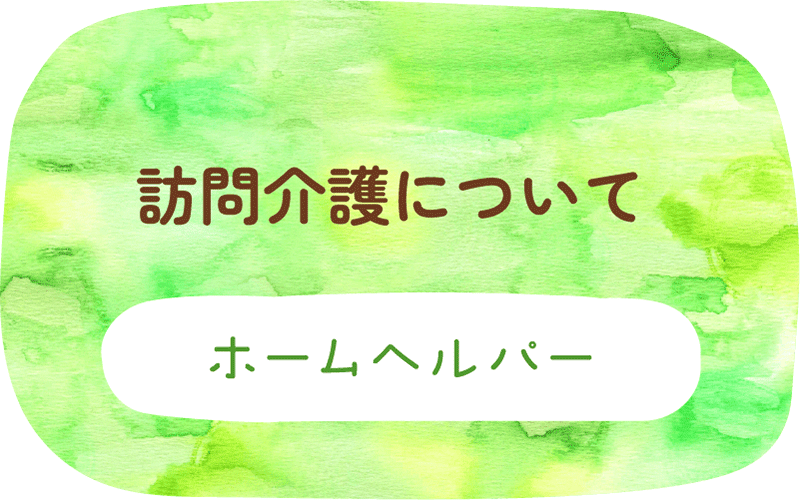 訪問介護イラスト