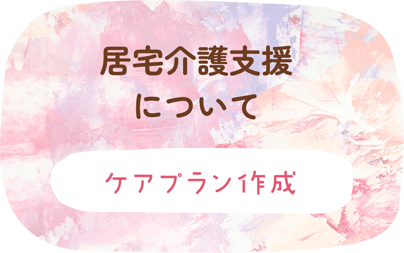 居宅介護支援イラスト